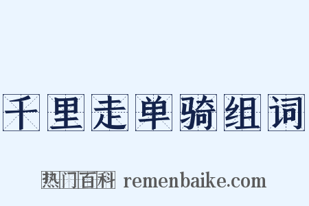 千里走单骑组词是什么意思的图片